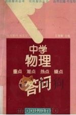 中学物理重点  难点  热点  疑点答问   1996  PDF电子版封面  7801271289  王维翰主编 