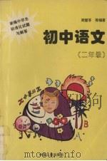 初中语文  二年级（1996 PDF版）