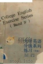 大学英语分级系列练习  四级（1994 PDF版）