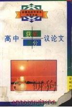 高中获奖满分议论文   1996  PDF电子版封面  7800841375  王俊鸣主编；全国知名中学科研联合体编 