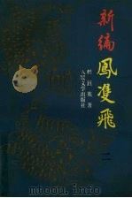 新编凤双飞  2（1996 PDF版）