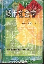 城市社会学   1995  PDF电子版封面  7562308144  魏新文，姚继韵著 