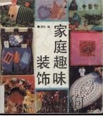 家庭装饰趣味   1989  PDF电子版封面  7534400775  曾红编 