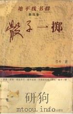 骰子一掷   1996  PDF电子版封面  7541115134  刁斗著 