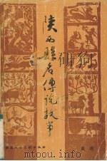 陕西县名传说故事（1988 PDF版）