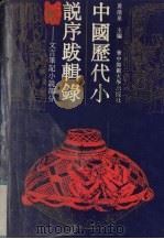 中国历代小说序跋辑录  文言笔记小说序跋部分   1989  PDF电子版封面  7562202001  黄清泉主编；曾祖荫等辑录 