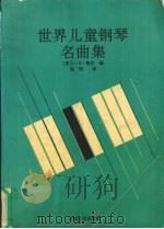 世界儿童钢琴名曲集（1991 PDF版）