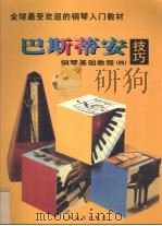 巴斯蒂安钢琴基础教程  技巧  4（1997 PDF版）