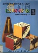 巴斯蒂安钢琴基础教程  技巧  2   1997  PDF电子版封面  780613459X  （美）詹姆斯·巴斯蒂安，（美）简·S·巴斯蒂安著 