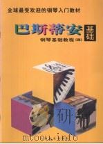 巴斯蒂安钢琴基础教程  基础  4   1997  PDF电子版封面  7806134611  （美）詹姆斯·巴斯蒂安，（美）简·S·巴斯蒂安著 