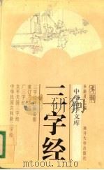 三字经   1995  PDF电子版封面  7310007956  涂宗涛编校 