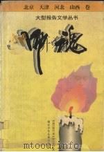 师魂  大型报告文学丛书  北京、天津、河北、山西卷（1995 PDF版）