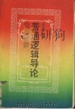 普通逻辑导论   1992  PDF电子版封面  7562208468  刘文君著 