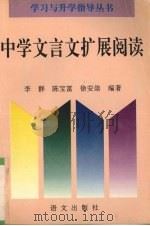 中学文言文扩展阅读   1996  PDF电子版封面  7801260252  李群等编著 