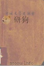 中国文学史纲要 一（1983.9 PDF版）