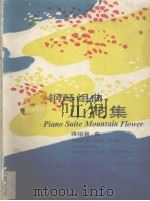 山花集 钢琴组曲 Piano suite   1992  PDF电子版封面  7103008477  蒋祖馨曲 