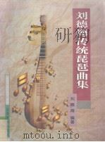 刘德海传统琵琶曲集（1996 PDF版）