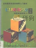 巴斯蒂安钢琴基础教程  演奏  3   1997  PDF电子版封面  7806134603  （美）詹姆斯·巴斯蒂安，（美）简·S·巴斯蒂安著 