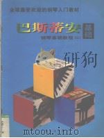 巴斯蒂安钢琴基础教程  基础  2   1997  PDF电子版封面  780613459X  （美）詹姆斯·巴斯蒂安，（美）简·S·巴斯蒂安著 