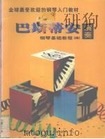 巴斯蒂安钢琴基础教程  视奏  4（1997 PDF版）