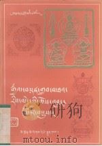 教派源流综述  藏文版   1987  PDF电子版封面  M11140·51  白玛根桑著 