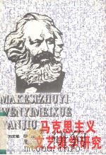 马克思主义文艺美学研究（1996 PDF版）