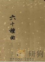 六十种曲  第11册  白兔记  杀狗记  昙花记   1958  PDF电子版封面  10018·48  毛晋编 