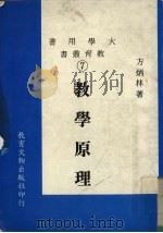 教学原理   1979  PDF电子版封面    方炳林著 