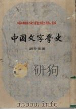 中国文字学史  上   1984  PDF电子版封面    胡朴安著 