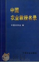 中国农业教授名录   1999  PDF电子版封面  7109054861  中国农学会编 