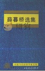 薛暮桥选集（1985 PDF版）