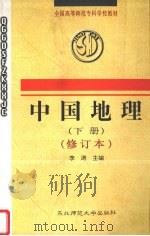 中国地理  下  修订本   1998  PDF电子版封面  7560209750  李涛主编 