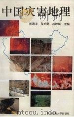 中国灾害地理   1993  PDF电子版封面  7561307179  韩渊丰等主编 