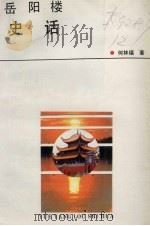 岳阳楼史话（1989 PDF版）