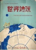 世界地理   1988  PDF电子版封面  7536103530  林先盛主编 