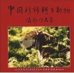 中国珍稀野生动物摄影作品集   1998  PDF电子版封面  7800072878  董玉清主编 