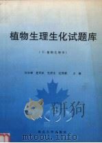 植物生理生化试题库  下  植物生理学   1998  PDF电子版封面  7538412018  白宝璋等主编 