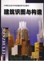 建筑识图与构造   1999  PDF电子版封面  7504525413  刘家英等主编 