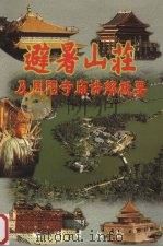 避暑山庄及周围寺庙讲解概要   1999  PDF电子版封面  7116028250  赵玲主编 