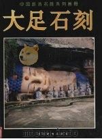 大足石刻   1993  PDF电子版封面  7503207906  张嘉齐，范云兴编著 