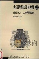 古汉语语法及其发展  上  修订本   1992  PDF电子版封面  7800062100  杨伯峻，何乐土著 