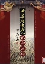 中华历史名人纪念楹联（1999 PDF版）