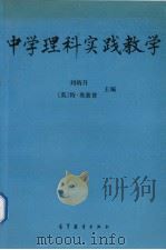 中学理科实践教学   1994  PDF电子版封面  7040049007  刘炳升，（英）特·奥索普（TerryAllsop）主编 