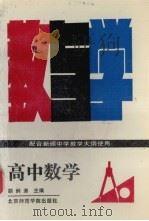 高中数学教与学   1988.01  PDF电子版封面    胡炯涛主编 