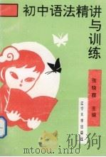 初中语法精讲与训练（1994 PDF版）