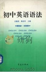初中英语语法（1993 PDF版）