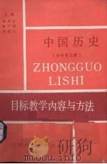 中国历史目标教学内容与方法  初中第3册   1990  PDF电子版封面  7810184962  岳明义等主编 