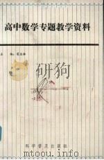 高中数学专题教学资料   1990  PDF电子版封面  7110018911  翟连林主编 