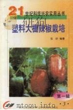 塑料大棚辣椒栽培（1999 PDF版）