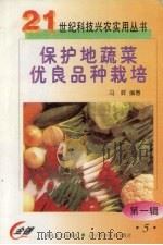 保护地蔬菜优良品种栽培   1999  PDF电子版封面  7531321149  冯辉编著 